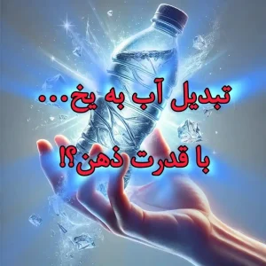 تبدیل آب به یخ