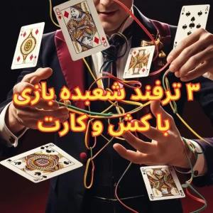 ۳ ترفند شعبده‌ بازی با کش و کارت