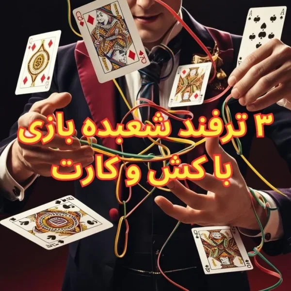۳ ترفند شعبده‌ بازی با کش و کارت