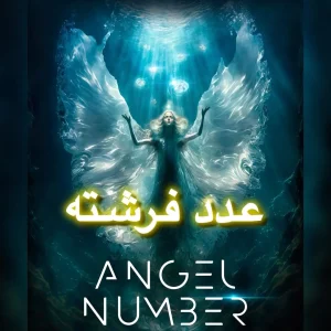 عدد فرشته | ذهن خوانی عدد انتخابی