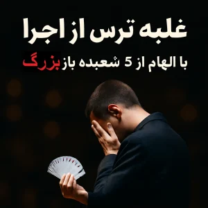 غلبه بر ترس از اجرا