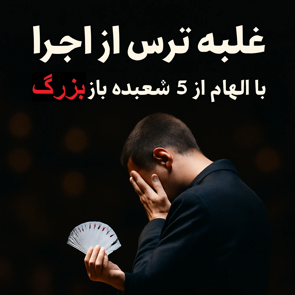 غلبه بر ترس از اجرا
