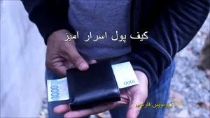 کیف پول اسرارآمیز