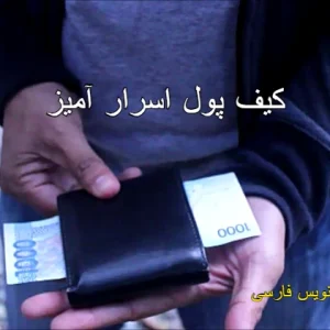 کیف پول اسرارآمیز