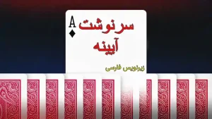 سرنوشت آینه