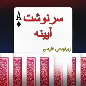 آینه سرنوشت