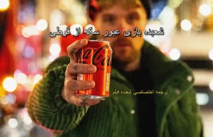 شعبده بازی عبور سکه از قوطی