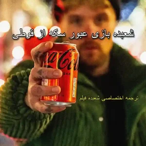شعبده بازی عبور سکه از قوطی