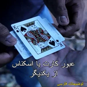عبور کارت یا اسکناس از یکدیگر