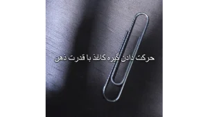 گیره کاغذ متحرک