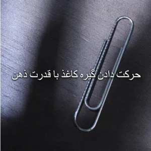 گیره کاغذ متحرک