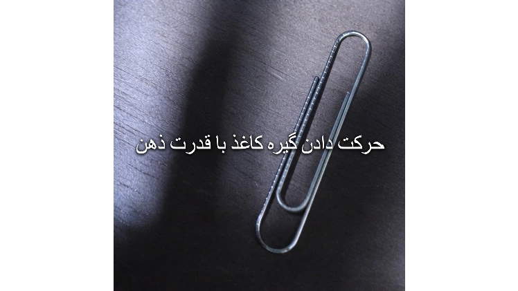 گیره کاغذ متحرک